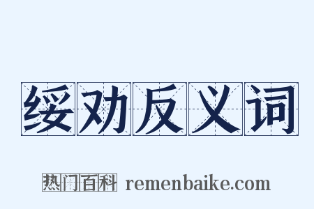 绥劝反义词是什么意思的图片